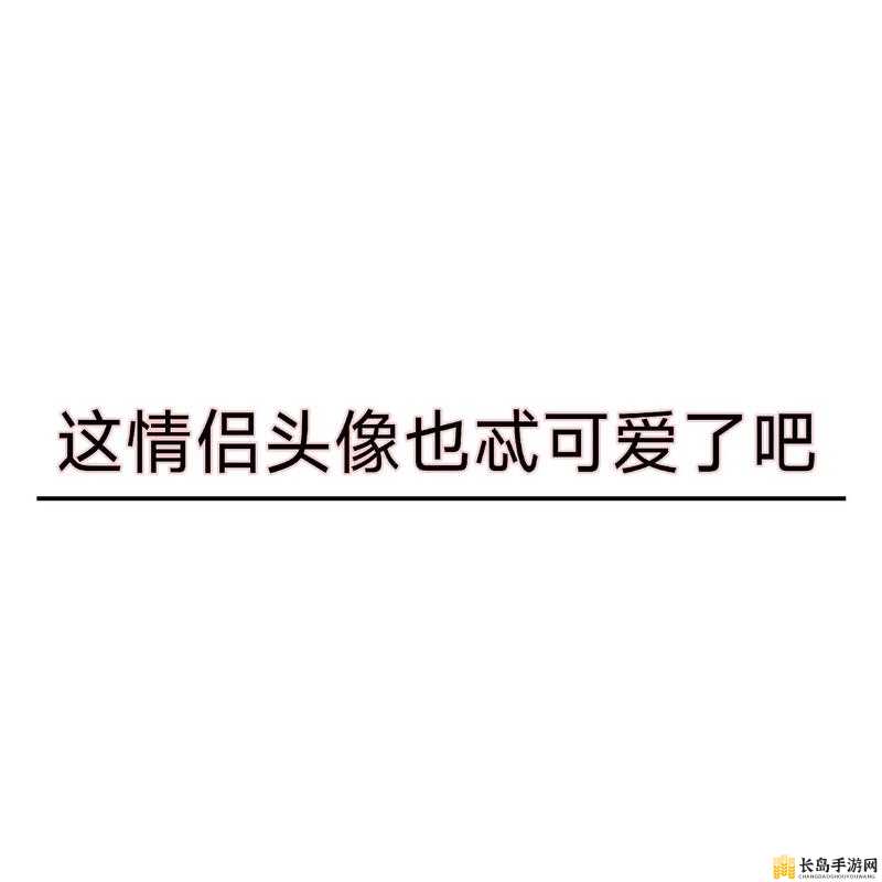 大叔与小可爱情侣的甜蜜爱恋故事