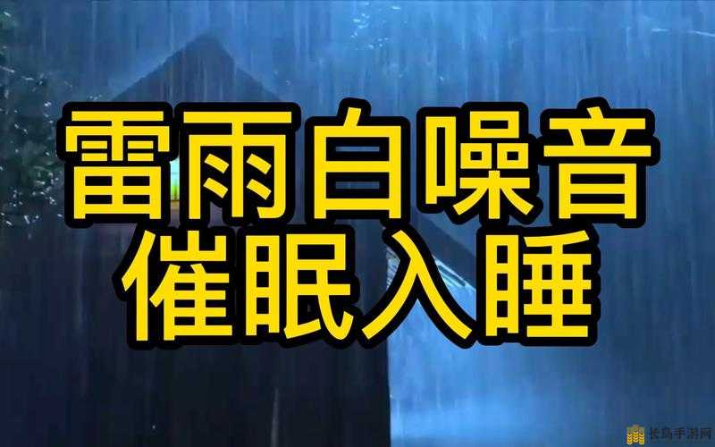 探索下雨天白噪音的魅力，我的世界下雨声成为高效催眠助眠工具