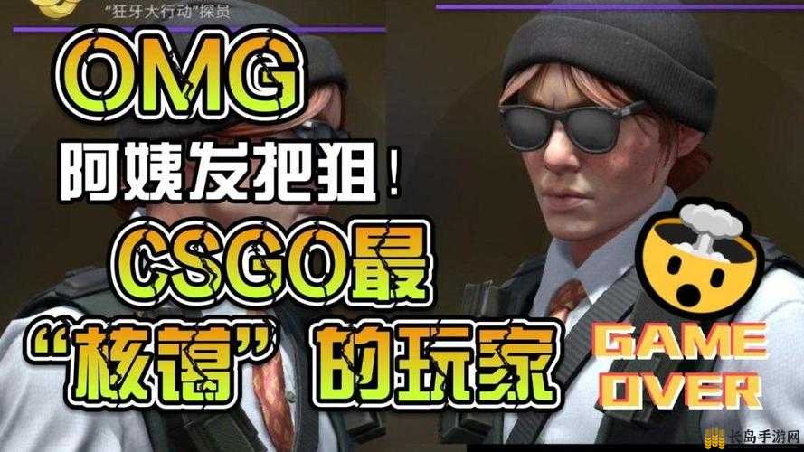 暴躁老阿姨如何玩转CSGO最新版本：深度技巧与实战攻略解析