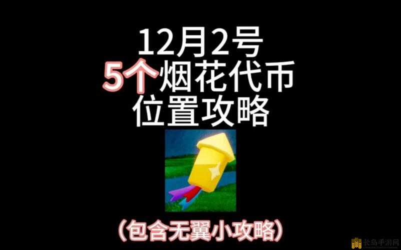 光遇12.5版本烟花代币全面获取攻略，揭秘璀璨烟花大会的隐藏秘密