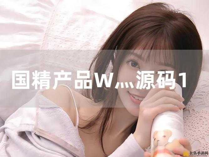 国精产品 W灬源码之独特魅力与创新呈现