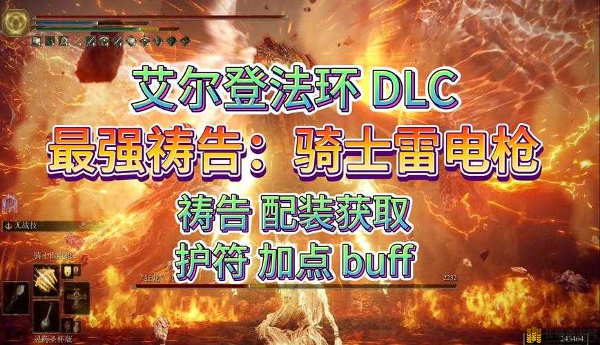 艾尔登法环DLC深度解析，骑士雷电枪获取方法与全流程揭秘