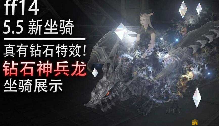 FF14钻石玲龙坐骑获取全攻略，低保换取与副本掉落详解