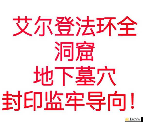 艾尔登法环深度探险指南，全面揭秘亚人森林废墟地下室的秘密