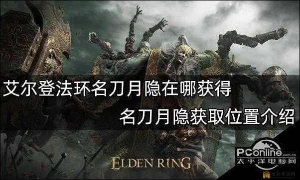 艾尔登法环游戏中名刀月隐获取位置及攻略详解