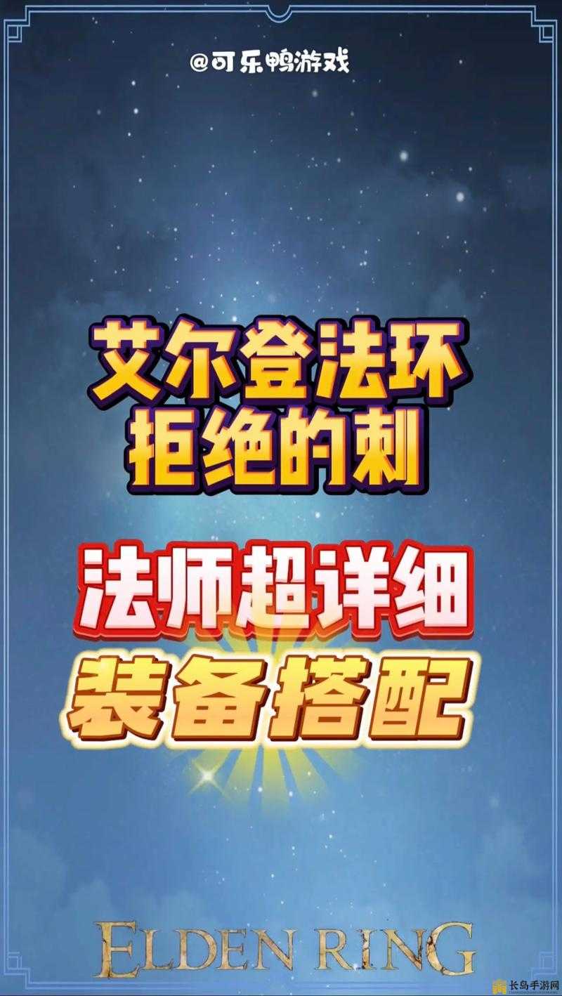 艾尔登法环法师毕业三神器推荐，名刀月隐、卡利亚权杖、死王子杖及配套装备法术