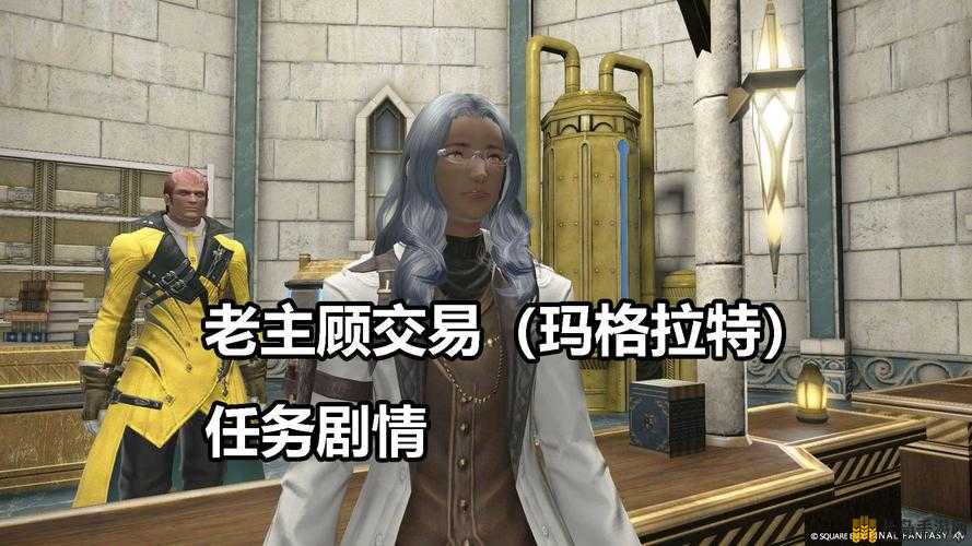 FF14老主顾任务开启方法与详细解析，完成前置任务并达到60级后前往指定地点接任务