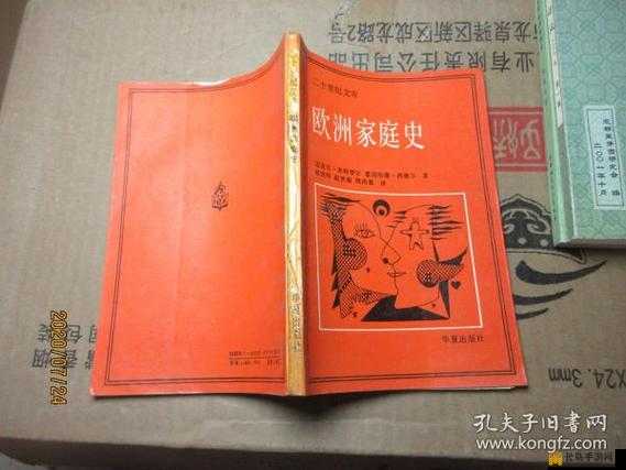 欧洲家庭史 7726：一部展现欧洲家庭发展变迁的重要史书