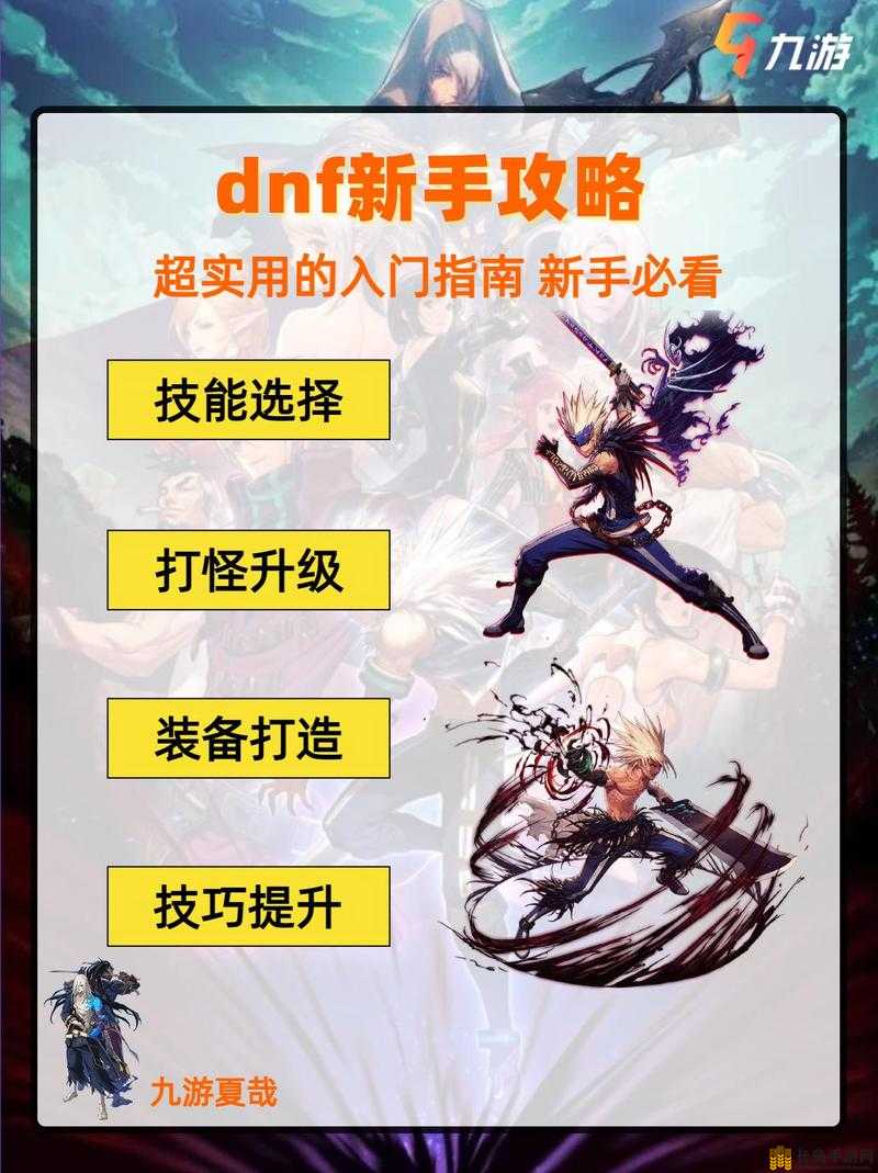 地下城与勇士手游新手全面指南，Dnf手游攻略新手入门必读技巧汇总