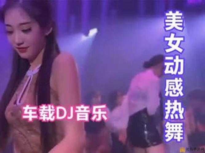 老板娘越来越漂亮 Dj 女歌曲：动感旋律嗨翻全场魅力无限